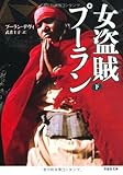 文庫　女盗賊プーラン　下 (草思社文庫)