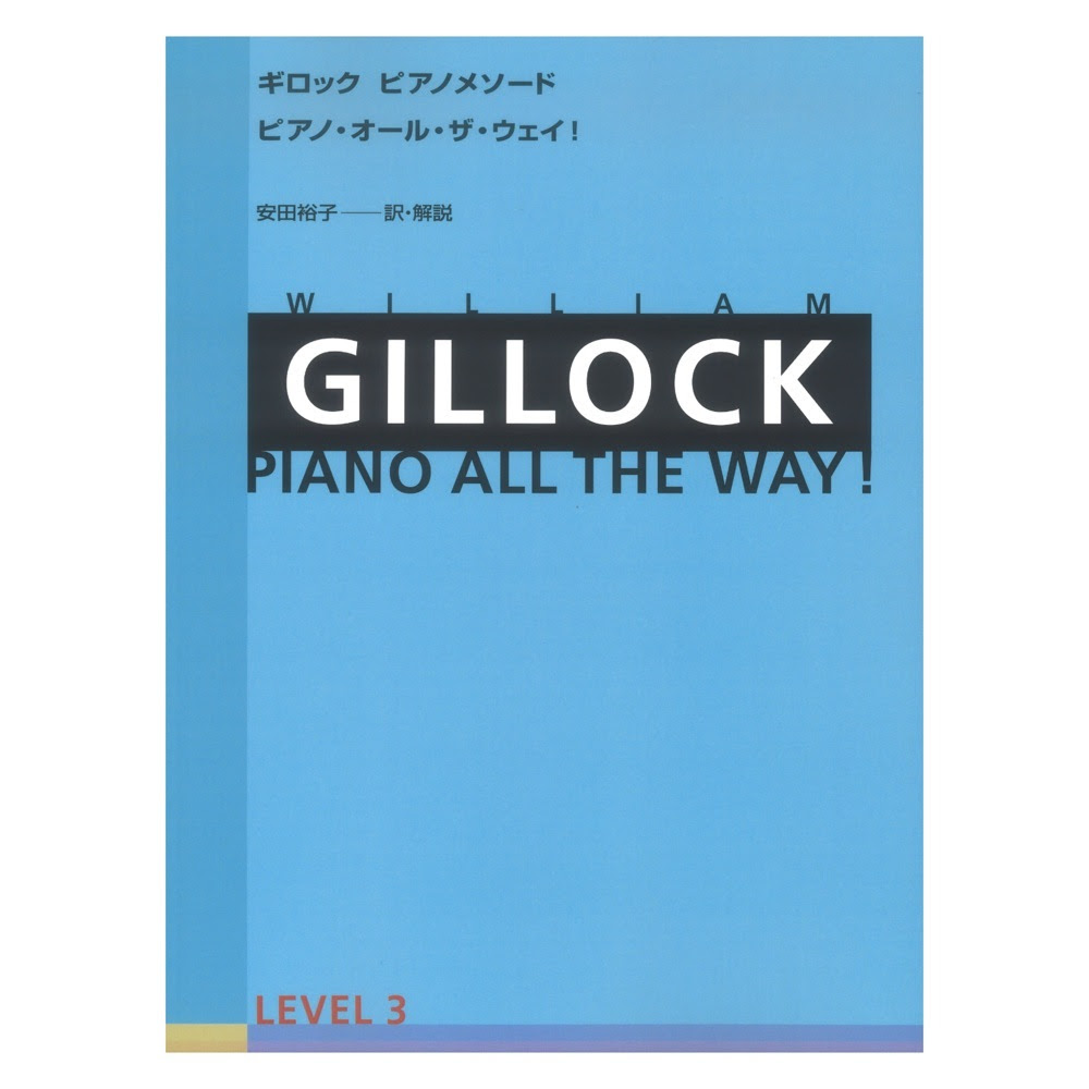 全音楽譜出版社 ギロック ピアノメソード ギロック ピアノ オール ザ ウェイ 3 新品 送料無料 楽器検索デジマート