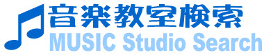 音楽教室検索MUSIC Studio Search
