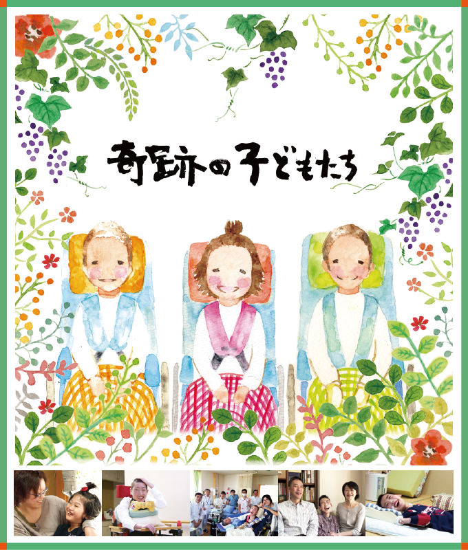 映画 奇跡の子どもたち 公式サイト