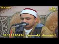 الشخ حسن فاضل الشرقاوى سورة البقرة عزاء الحاج سليمان عطية سليمان بالعلوية 18/8/2019