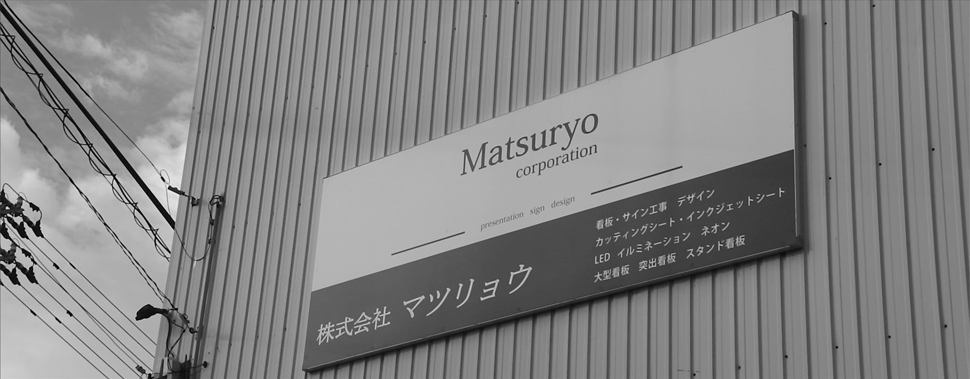 石川県金沢市の看板屋のことならお任せください 株式会社マツリョウ
