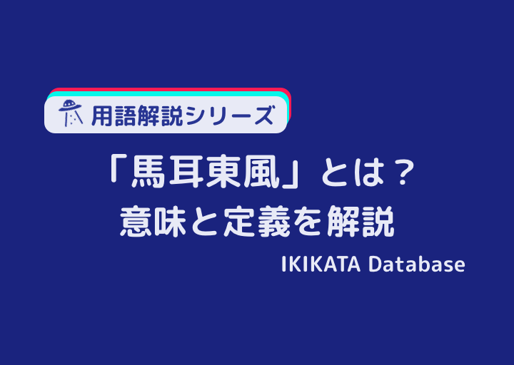馬耳東風の意味とは 例文 使い方と由来 対義語 対義語を解説 Ikikata Database