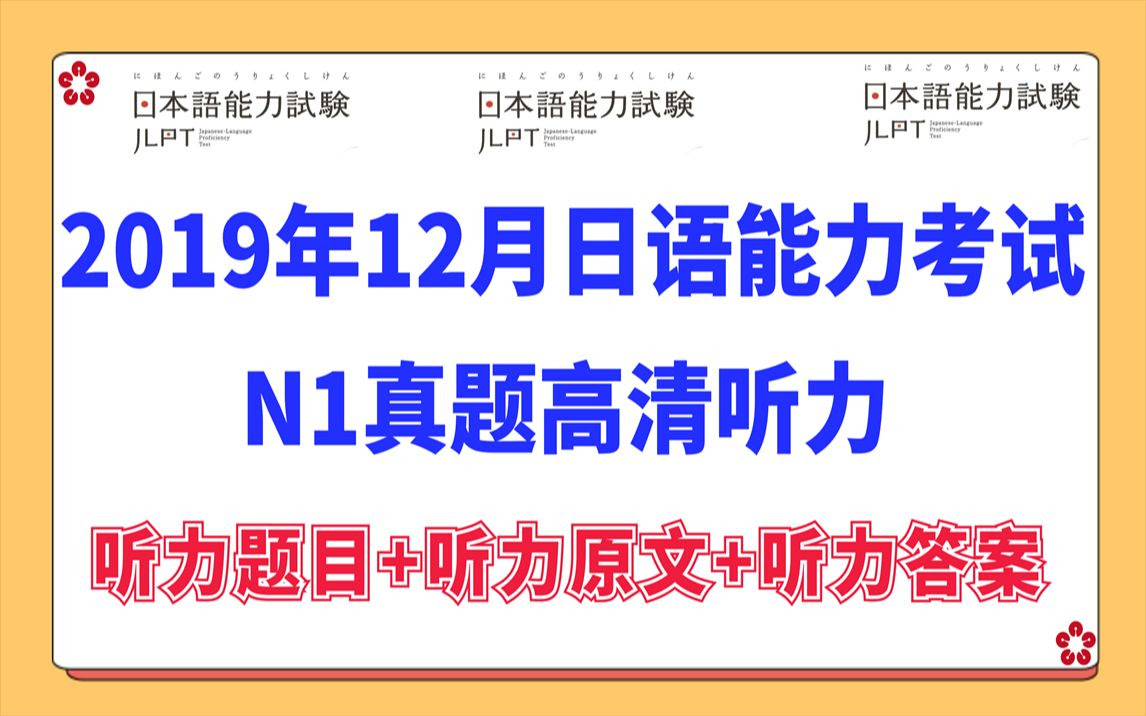 全网首发 19年12月日语n1听力真题高清音频 听力题目 原文 答案 年12月日语能力考试n1必备jlpt 哔哩哔哩 Bilibili