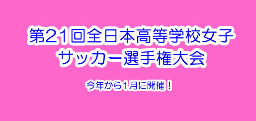 第21回全日本高等学校女子サッカー選手権出場校紹介 四国１愛媛県松山東雲中高 サカスタu １８
