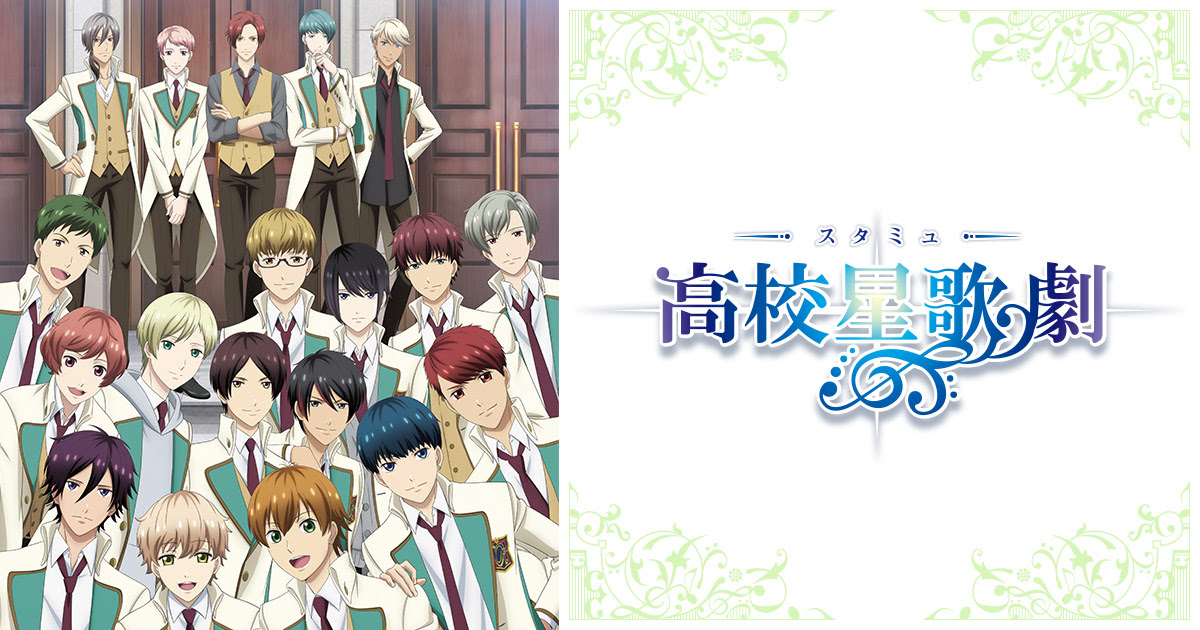 アニメ スタミュ 第3期 公式サイト
