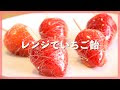 【ベストコレクション】 ��ちごあめざいく 242120-いちご飴細工