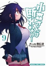 クール教信者の断れない女子4コマ 小森さんは断れない 第9巻 にゅーあきばどっとこむ