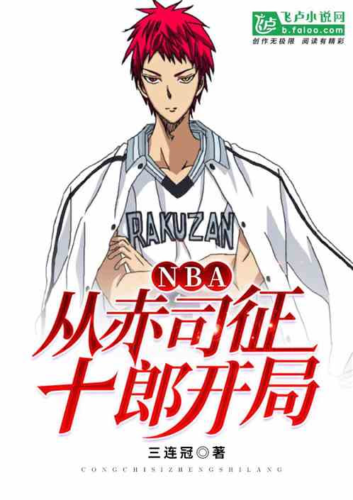 Nba 从赤司征十郎开始 黑篮三连冠小说 全本小说下载 飞卢小说网