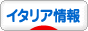 にほんブログ村 海外生活ブログ イタリア情報へ