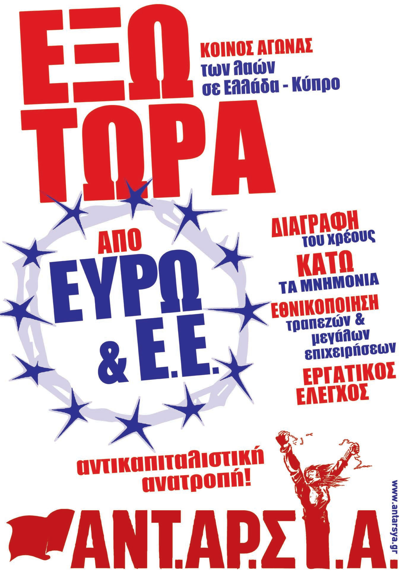 Έξω τώρα από ευρώ και ΕΕ