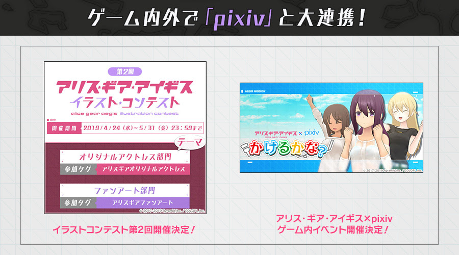 ゲーム内外で Pixiv と大連携 第2回イラストコンテスト開催決定に加え 二子玉 舞 Cv 日岡 なつみ が活躍するイラストコンテスト をテーマにした新イベントを公開 News アリス ギア アイギス 公式サイト