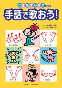 手話で歌おう 日本キリスト教団出版局