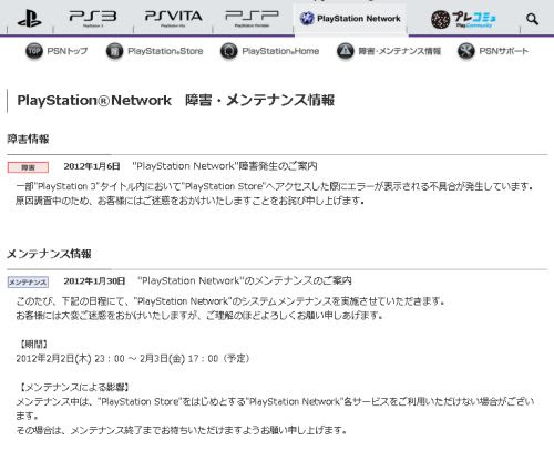 0131 Playstation Networkのメンテナンスが2月2日 3日に実施されます ファミコンプラザゲーム最新情報ページ
