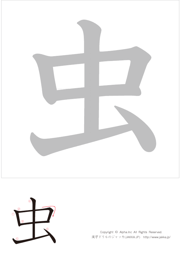 虫 灰色太字お手本 漢字ドリルのjakka スマホ版