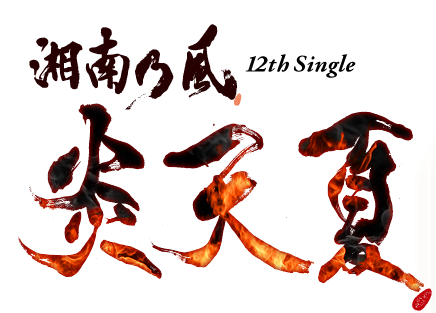 湘南乃風 湘南乃風 炎天夏 6月6日ドロップ