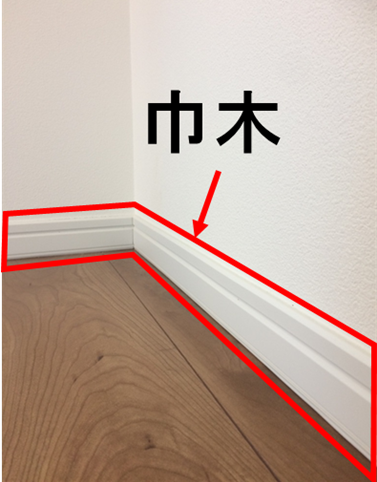 巾木 はばき は必要 じつは大事な役割があるのです 三和建設のコンクリート住宅 ｂｌｏｇ