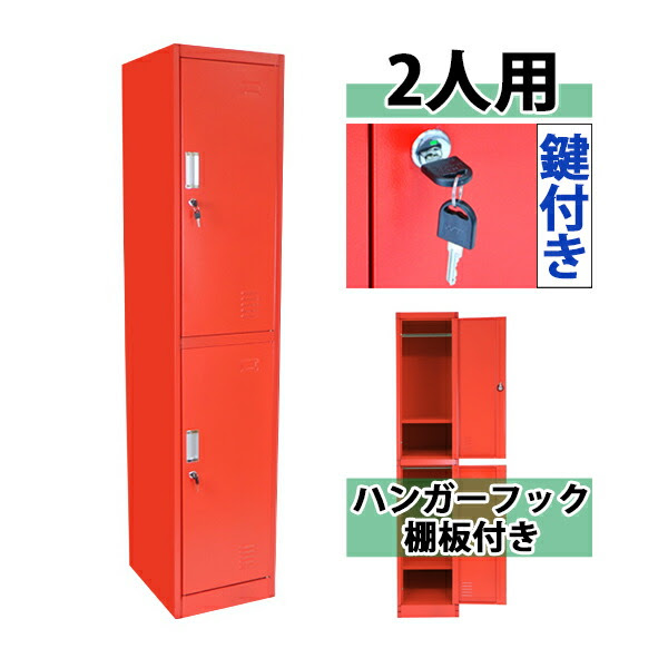 ギフ 包装 送料無料 スチールキャビネット 学校 スチールロッカー ロッカー おしゃれ 業務用 2人用 送料無料 1列2段 レッド 鍵付き 2人用 鍵付き スペアキー付き オフィス収納 病院 レッド 1列2段 スチール製 収納 オフィス 事務所 会社 店舗 病院 学校 業務用 更衣室