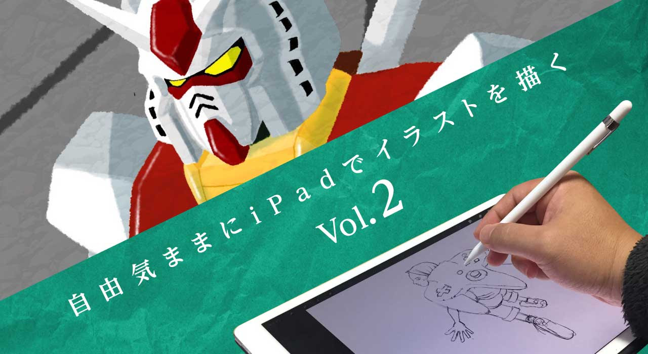 Ipad Procreateでイラストを描く ガンダム世代のファミコンキッズ 日刊 Bau Graphics