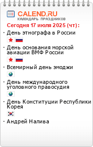 Информер праздники сегодня