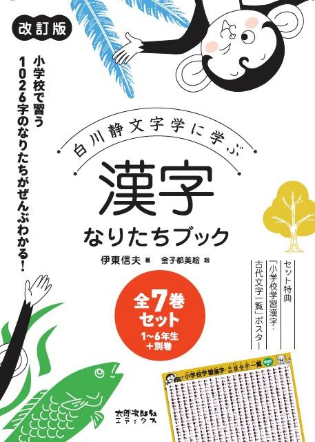 漢字なりたちブック 改訂版 全７巻セット 伊東 信夫 著 太郎次郎社エディタス 版元ドットコム