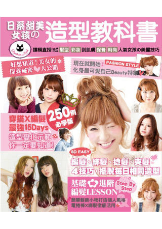 日系甜美女孩の造型教科書