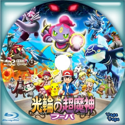 ポケモン ザ ムービーxy 光輪の超魔神 フーパ ベジベジの自作bd Dvdラベル