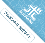 ぼくは落ち着きがない 長嶋有 ブルボン小林公式サイト