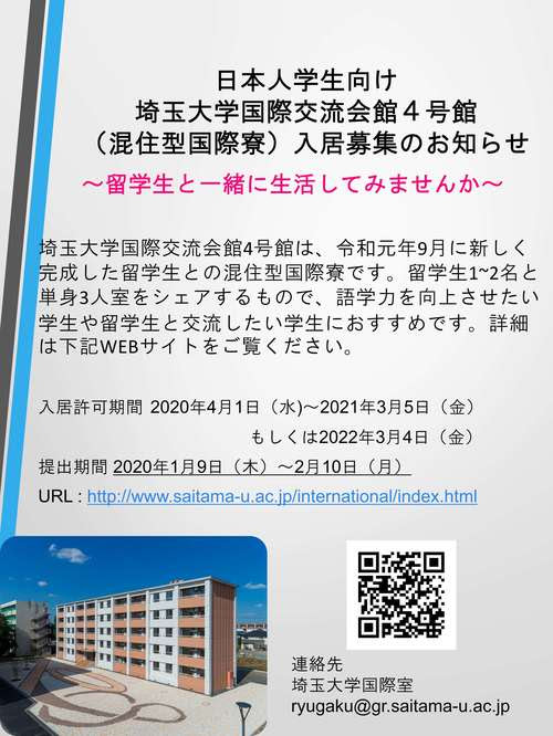 日本人学生向け 国際交流会館4号館年4月期 入居募集のお知らせ 締切 2月10日
