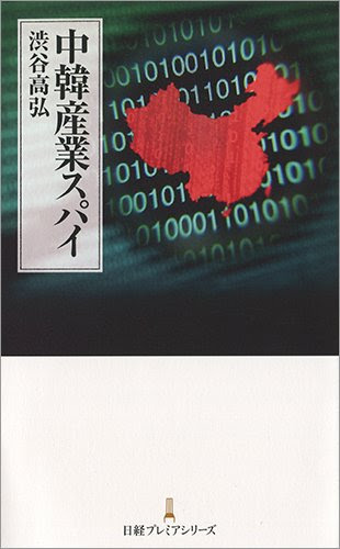 中韓産業スパイ (日経プレミアシリーズ)