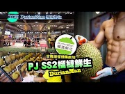 【吉隆坡】榴槤的集散地 P.J. SS2 《榴槤鲜生 Durian Man》