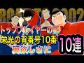 √1000以上 キャプテン翼 背番号10 788761-キャプテン翼 背番号10
