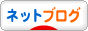 にほんブログ村 ネットブログへ