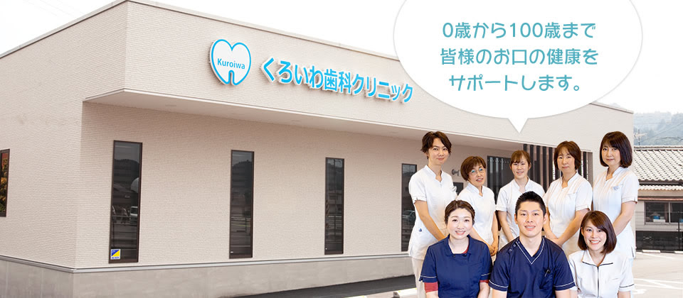 くろいわ歯科クリニック 山口市大内中央の歯医者です