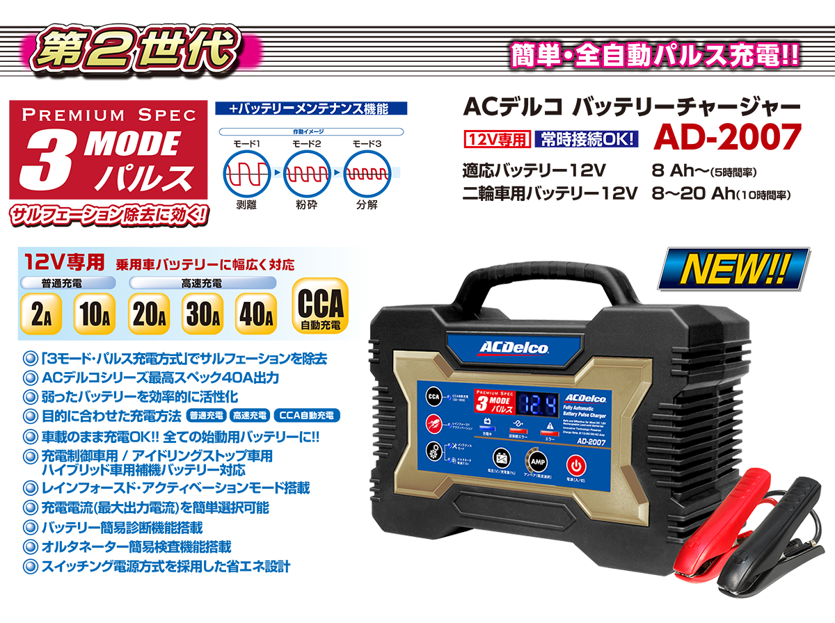 Ac Delco バッテリー充電器