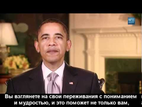 Барак Обама (Barack Obama) "It Gets Better" (с русскими субтитрами)