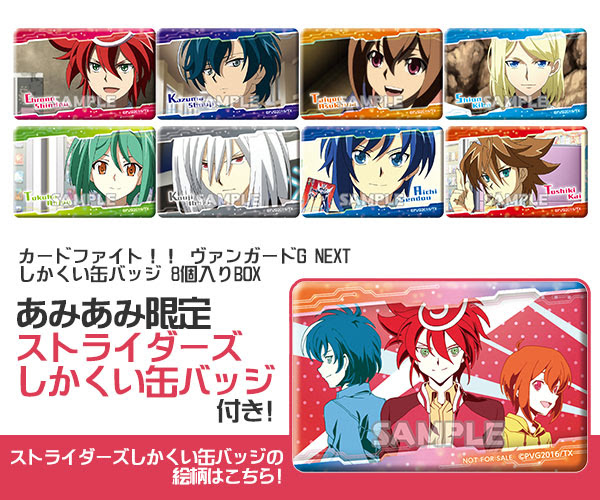 カードファイト ヴァンガードg Next しかくい缶バッジ 8個入りbox 主人公チームと旧チームメンバー そしてレジェンドたちがラインナップされたグッズです しゃべあに