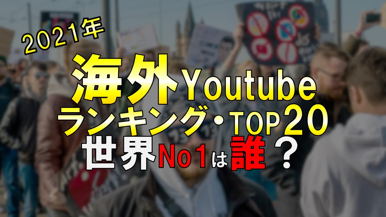 21年 世界youtubeチャンネル登録者数ランキング 海外topユーチューバーは誰 収益 国 ジャンルを分析