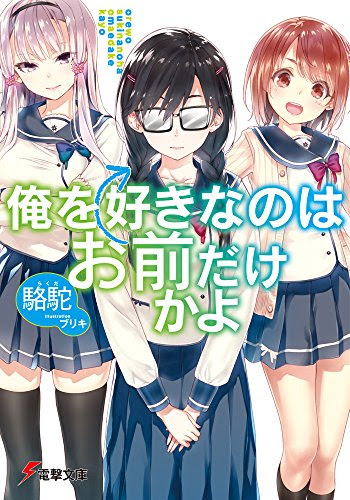 16 上期 おすすめのライトノベル 働きたくない村人のラノベ日記