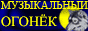 Русский шансон на Музыкальном огоньке