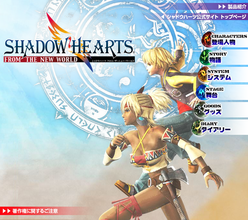 シャドウハーツ公式サイト シャドウハーツ フロム ザ ニューワールド トップページ