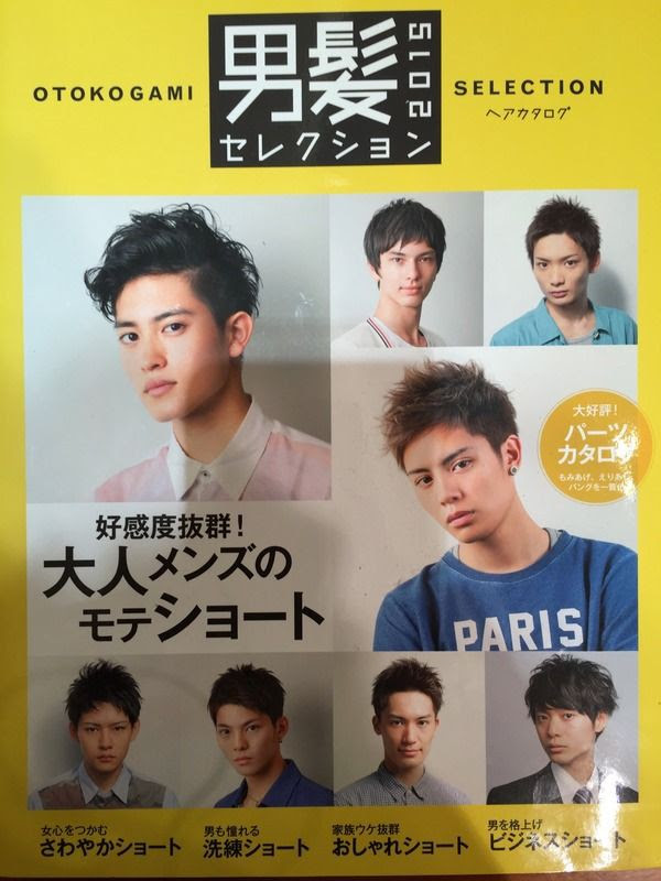男髪セレクション2015発売 女性モード社より 男性の髪型特集 藤巻巡