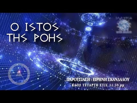 Ο ΙΣΤΟΣ ΤΗΣ ΡΟΗΣ (38η) - ΑΓΑΜΕΜΝΩΝ, ΦΙΛΙΠΠΟΣ, 13ος ΙΛΛΥΡΙΑ ΡΑΔΙΟ