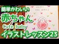 [10000印刷√] 赤ちゃん イラスト 書き方 簡単 128665-赤ちゃん イラスト 書き方 簡単