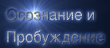 ОСОЗНАНИЕ и ПРОБУЖДЕНИЕ Неосознанно... Осознавать... Осознанной... Неосознанностью...Осознание... Неосознанного...