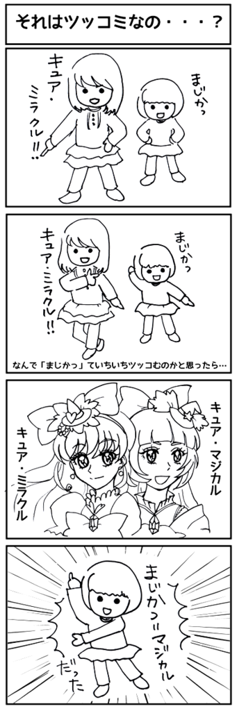 四コマ漫画 それはツッコミなの プリキュアネタ フタゴログ If あなたの人生は私が選択しなかった人生
