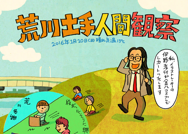 荒川土手 下流老人 伊野孝行のブログ 伊野孝行のイラスト芸術