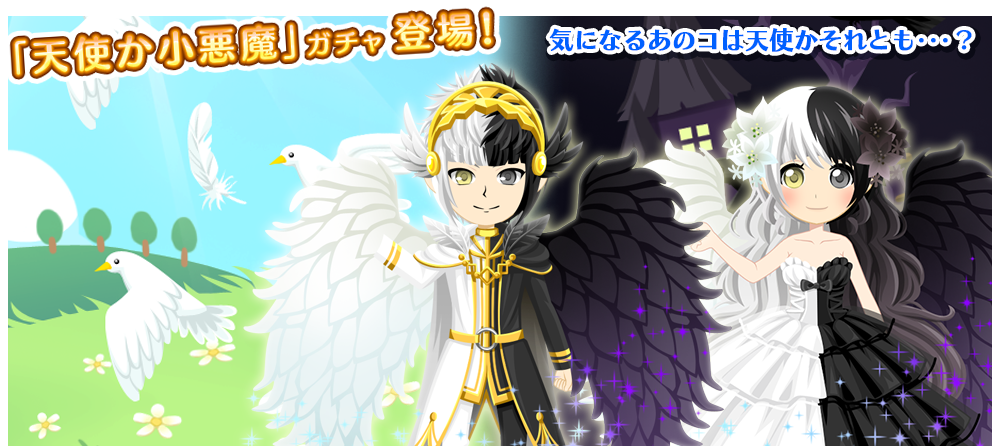 天使か小悪魔ガチャ スマホアプリゲーム 農園婚活 ガチャ図鑑