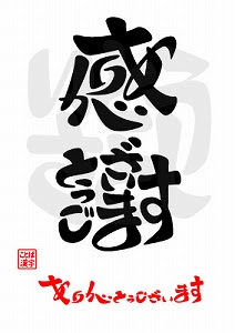 感謝 ありがとうございます