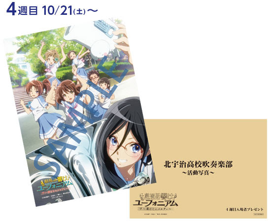 4週目 5週目入場者プレゼント実施決定 News 響け ユーフォニアム 公式サイト